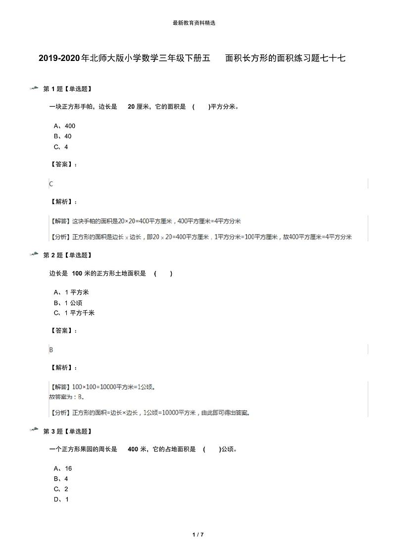 2019-2020年北师大版小学数学三年级下册五面积长方形的面积练习题七十七第1页