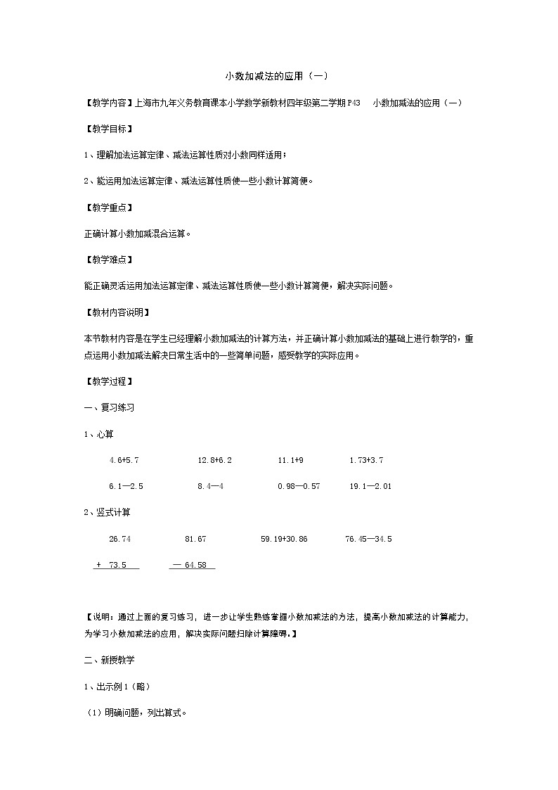四年级下册数学教案- 小数加减法的应用(一) 沪教版01