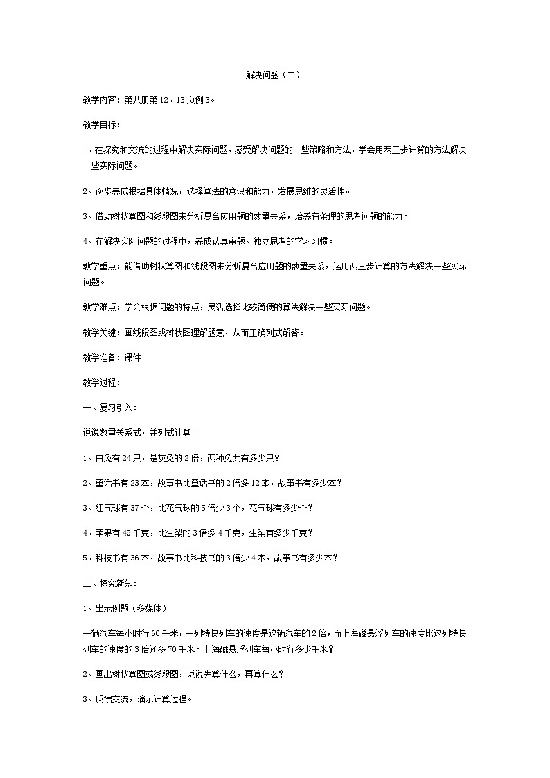 四年级下册数学教案-1.7 解决问题(1)(二) 沪教版01