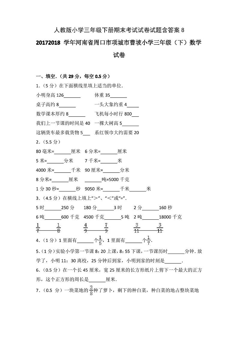人教版小学数学三年级下册期末考试试卷试题含答案8第1页