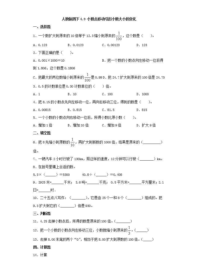 人教版四下4.3小数点移动引起小数大小的变化(word版,含答案)练习题01