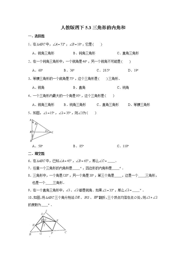 人教版四下5.3三角形的内角和（word版，含答案）练习题01