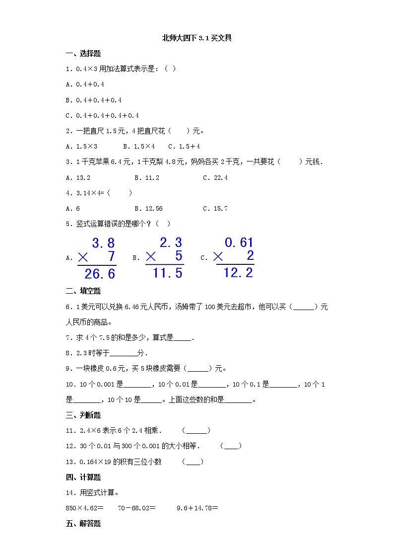 北师大版四年级下册3.1买文具(word版,含答案)练习题01