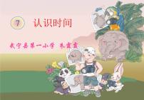 人教版二年級(jí)上冊(cè)7 認(rèn)識(shí)時(shí)間多媒體教學(xué)ppt課件
