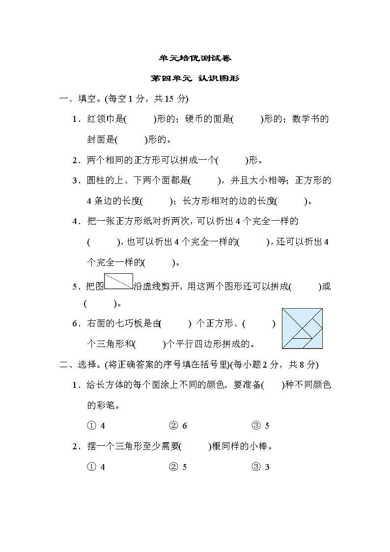 青岛版一年级数学下册单元检测卷 第四单元 认识图形第1页