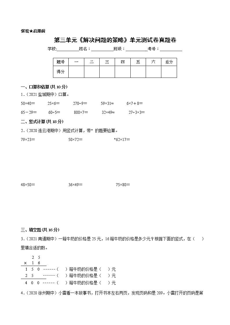 【江苏省地区真题汇编】第三单元《解决问题的策略》单元测试卷真题卷二(2021-2022学年苏教版数学三年级下册)01