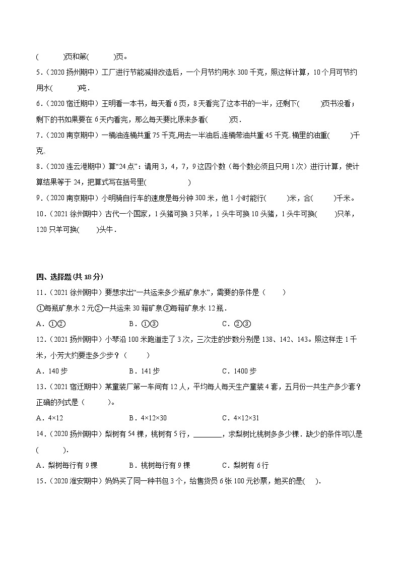 【江苏省地区真题汇编】第三单元《解决问题的策略》单元测试卷真题卷二(2021-2022学年苏教版数学三年级下册)02