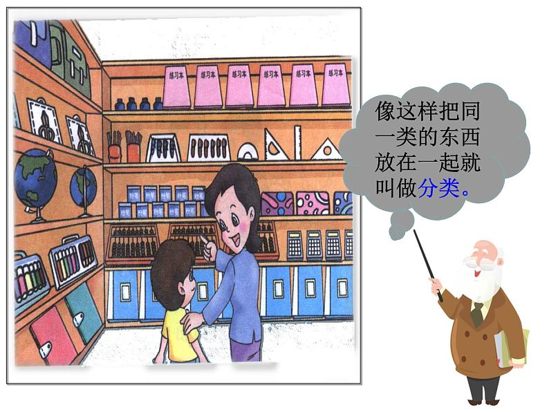 人教版小学数学一年级下册 三.分类与整理 课件04