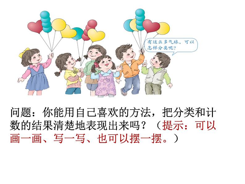 人教版小学数学一年级下册 三.分类与整理 课件06