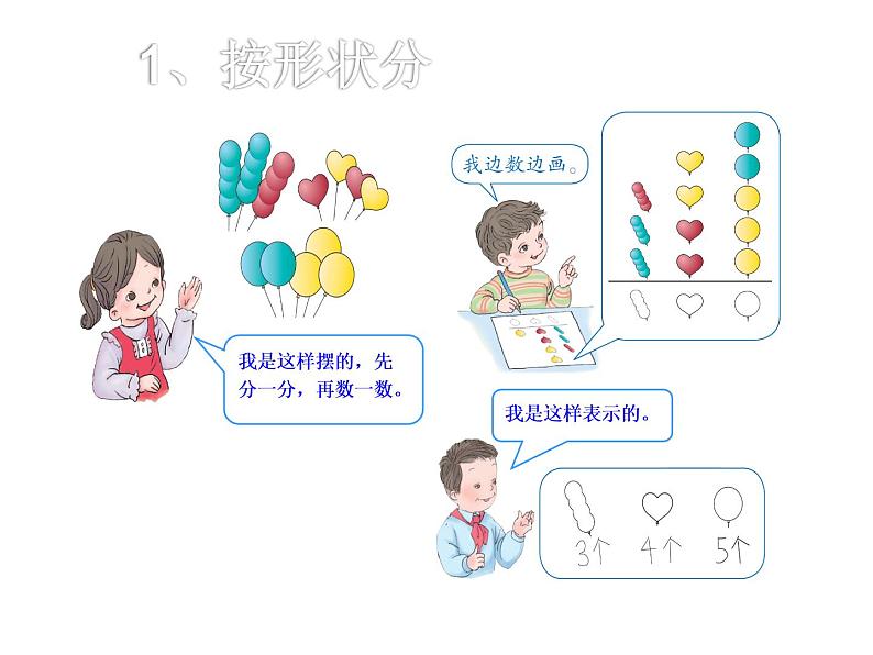 人教版小学数学一年级下册 三.分类与整理 课件07