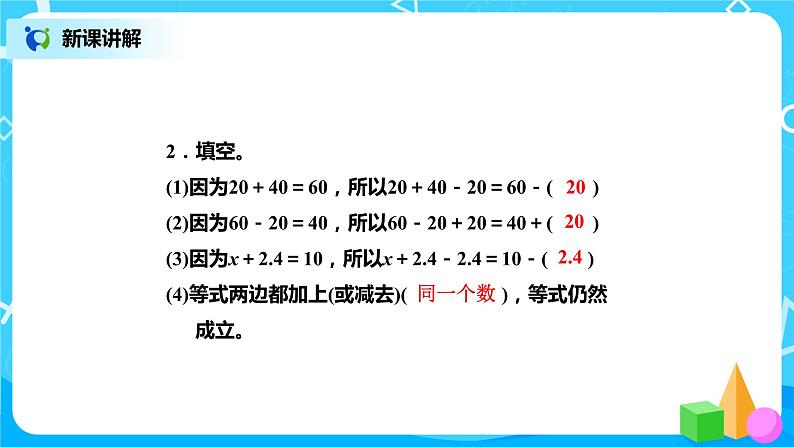 北师版小学数学四年级下册5.4《解方程(一)》课件+教案07