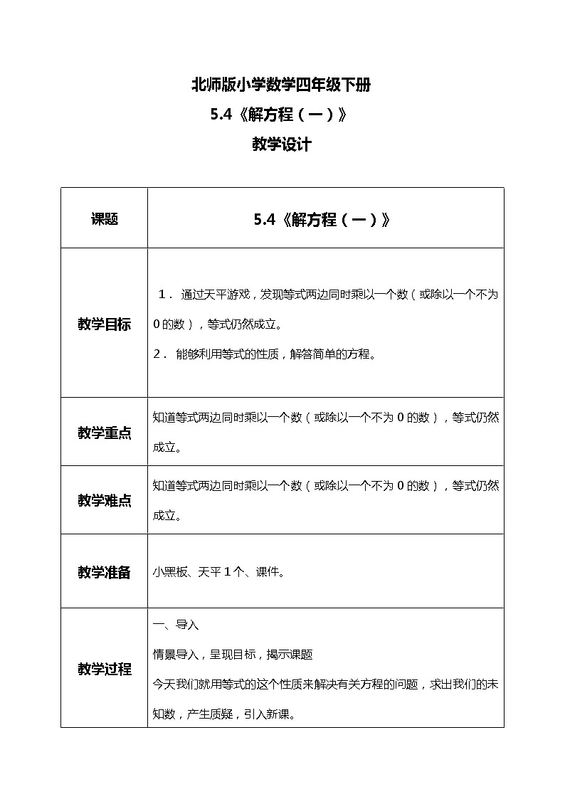 北师版小学数学四年级下册5.4《解方程(一)》课件+教案01