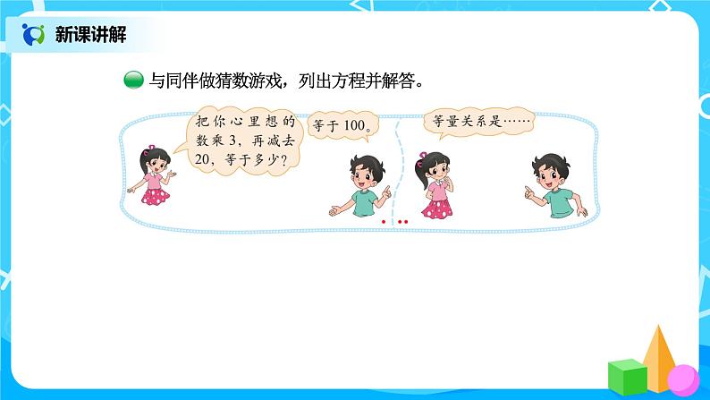 北师版小学数学四年级下册5.6《猜数游戏》课件+教案05