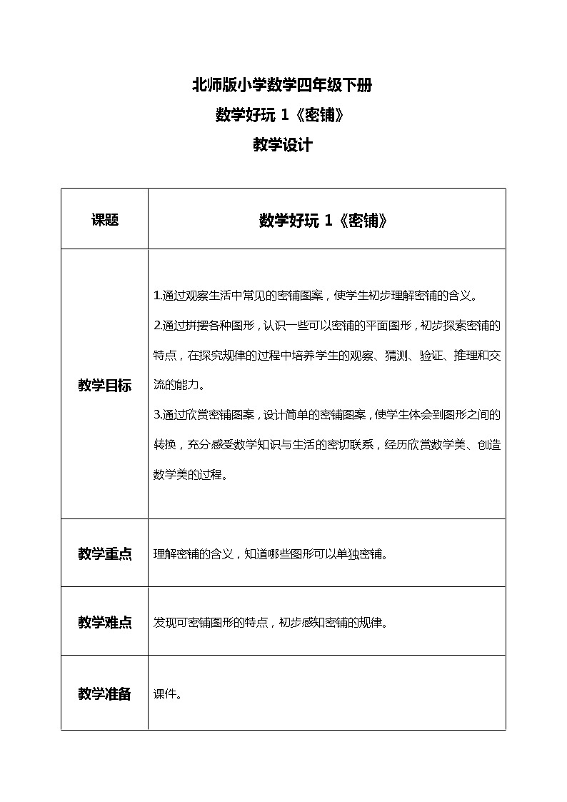 北师版小学数学四年级下册数学好玩1《密铺》课件+教案01