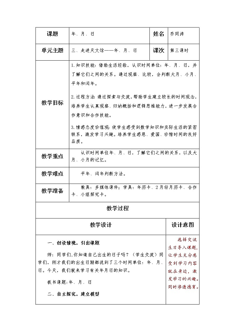 第三单元第3课时年月日教案01