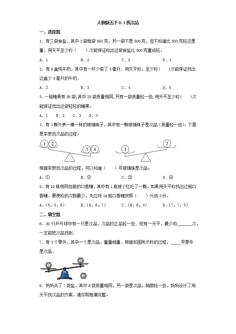 人教版五下8.1找次品练习题01
