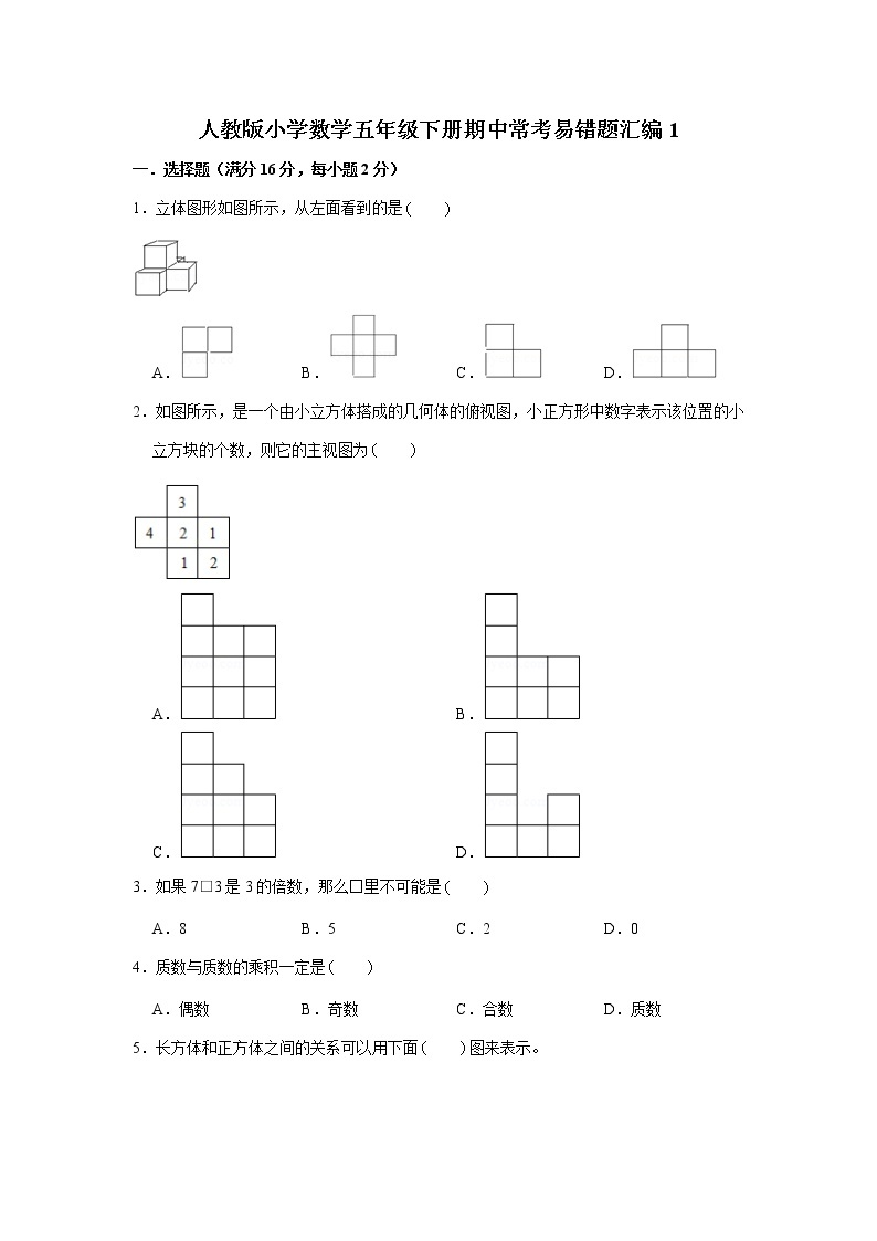 人教版小学数学五年级下册期中常考易错题汇编1（word,，含答案）01