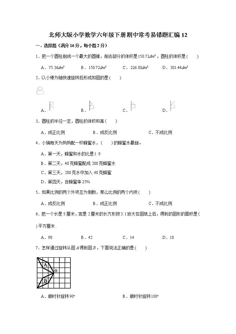 北师大版小学数学六年级下册期中常考易错题汇编12第1页