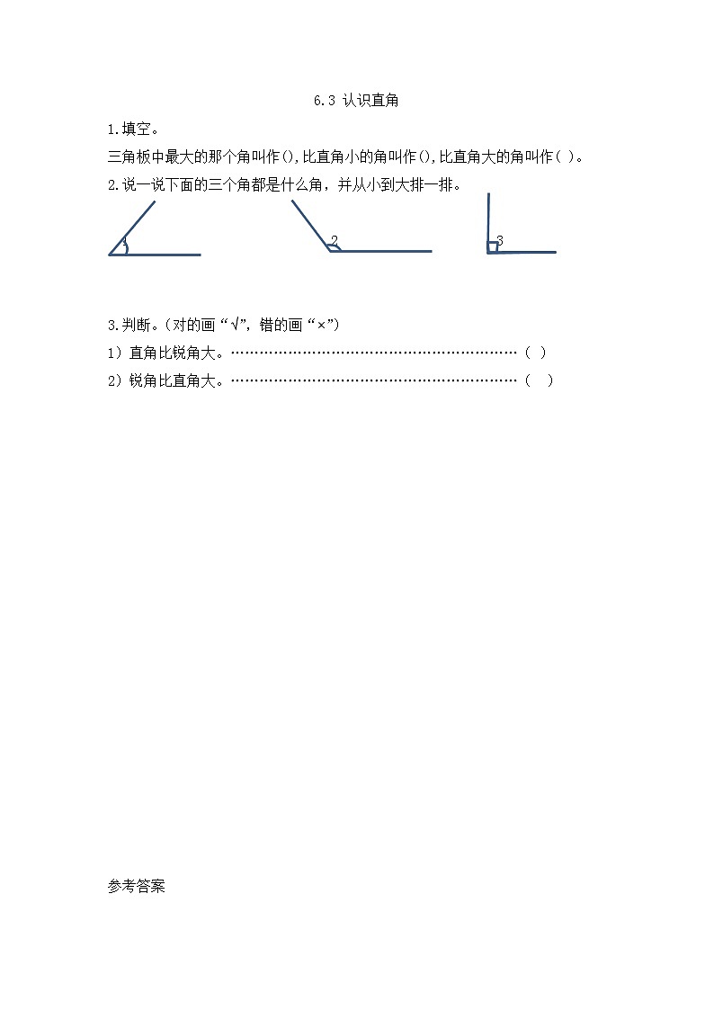 北师大版数学二年级下册6.3 认识直角课时练一课一练(附答案)第1页