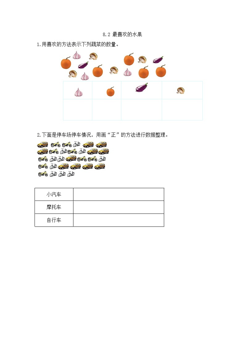 北师大版数学二年级下册8.2 最喜欢的水果课时练一课一练(附答案)第1页