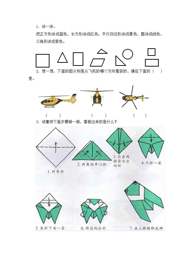 北师大版数学一年级下册总复习.4 认识图形课时练一课一练(附答案)第1页