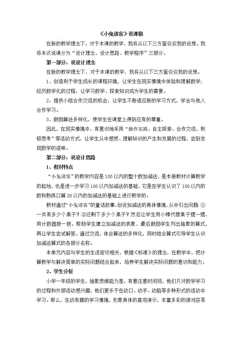 北师大版数学一年级下册5.1 《小兔请客》说课稿课时练一课一练(附答案)01