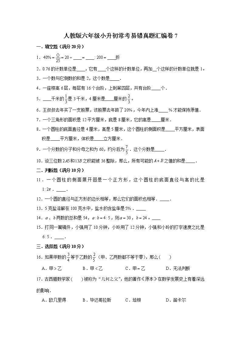 人教版六年级小升初常考易错真题汇编卷7(word版,含答案)第1页