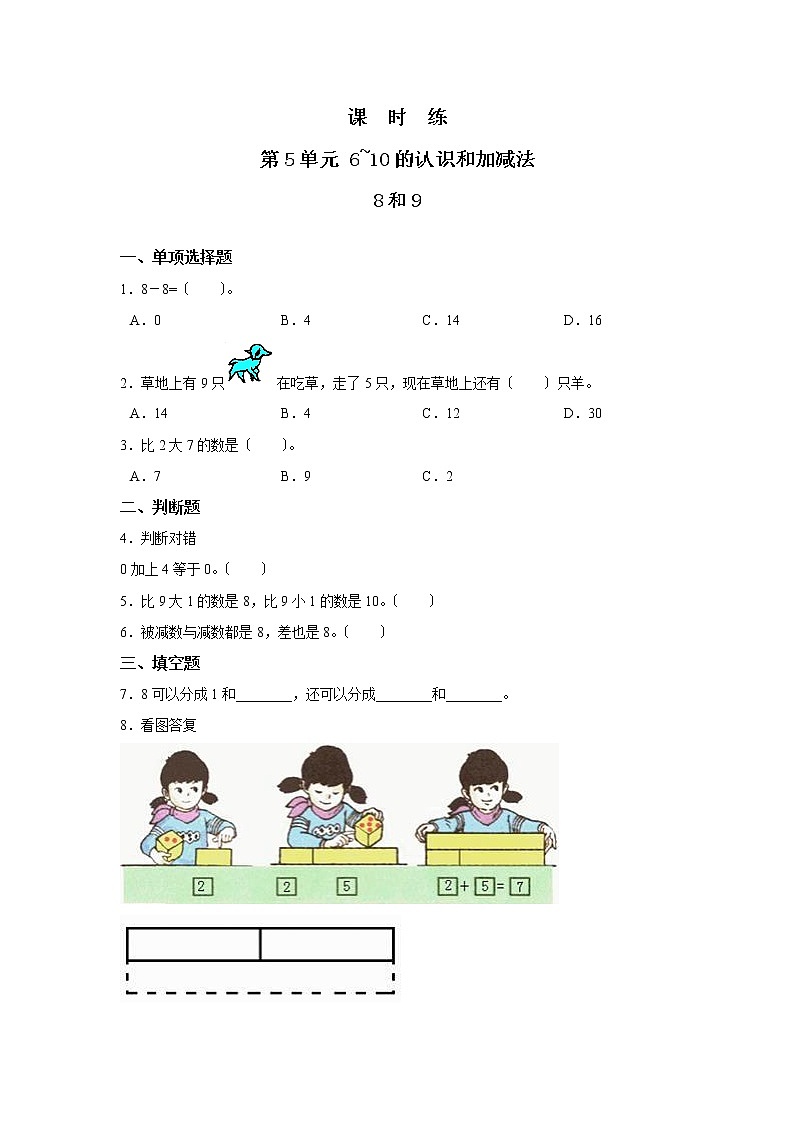 人教版一年级上册数学当堂训练第五单元《8和9》01及答案第1页