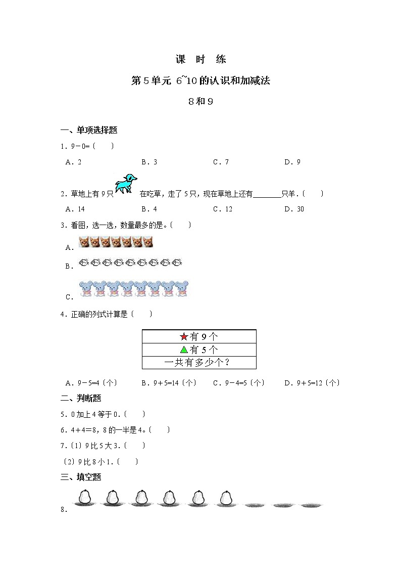 人教版一年级上册数学当堂训练第五单元《8和9》02及答案第1页