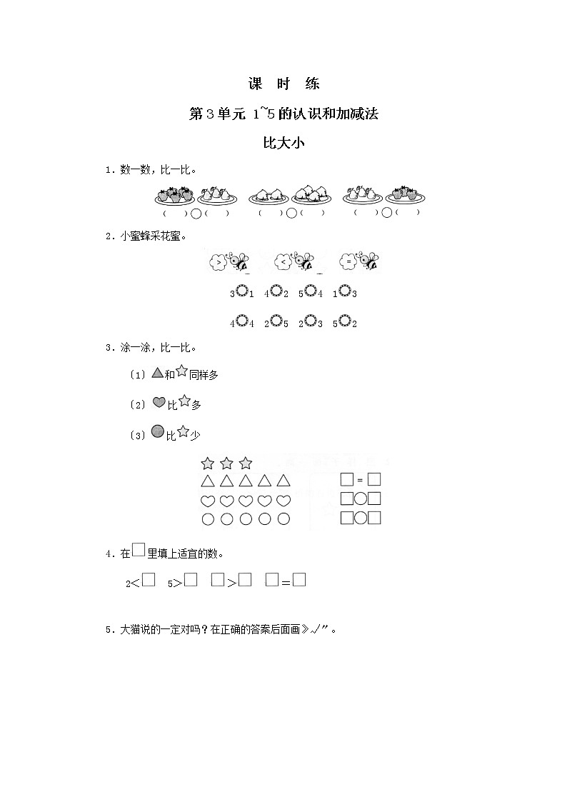 人教版一年级上册数学当堂训练第三单元《比大小》02及答案第1页