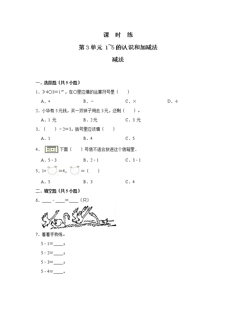 人教版一年级上册数学当堂训练第三单元《减法》02及答案第1页