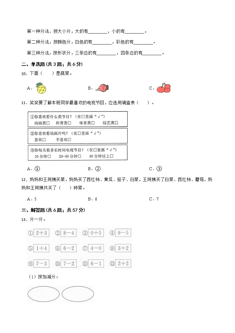 【优质试题】人教版 小学数学一年级下册第三单元能力提升卷 (含答案)03