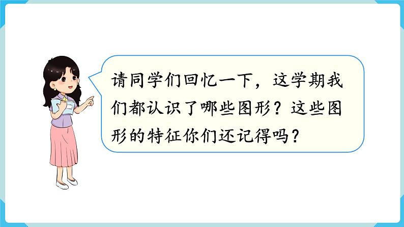 人教版 一年级数学下册 第8单元 第3课时 图形与分类整理 教学课件02