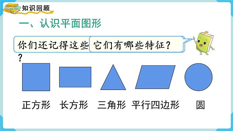 人教版 一年级数学下册 第8单元 第3课时 图形与分类整理 教学课件03