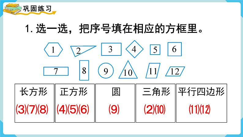 人教版 一年级数学下册 第8单元 第3课时 图形与分类整理 教学课件06