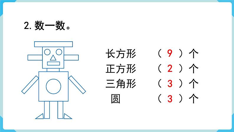 人教版 一年级数学下册 第8单元 第3课时 图形与分类整理 教学课件07