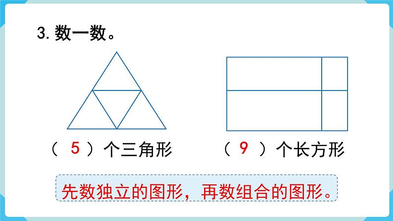 人教版 一年级数学下册 第8单元 第3课时 图形与分类整理 教学课件08