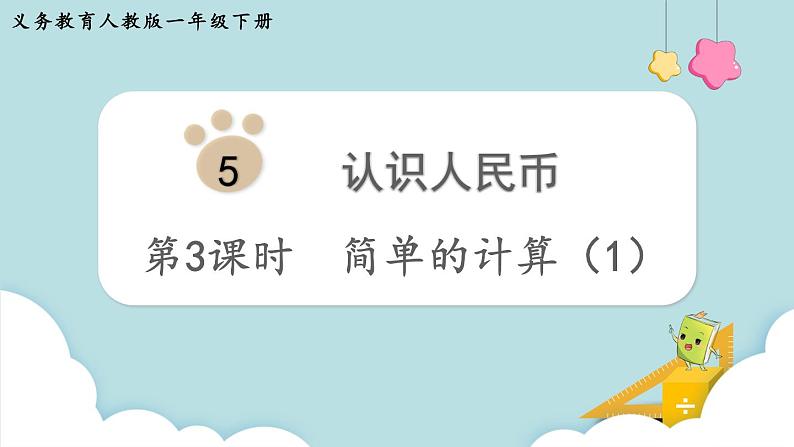 人教版 一年级数学下册 第5单元 第3课时 简单的计算(1) 教学课件第1页