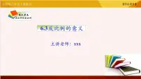 苏教版六年级下册六 正比例和反比例教学ppt课件