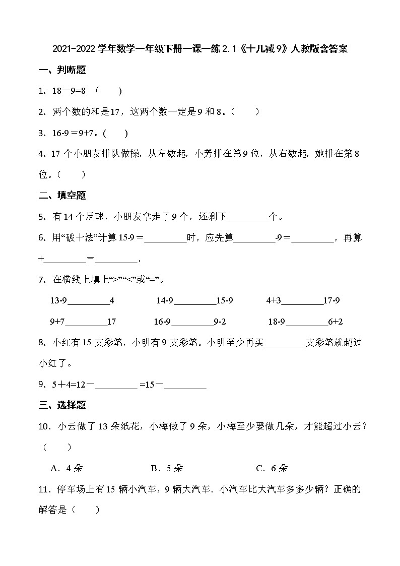 2021-2022学年数学一年级下册一课一练2.1《十几减9》人教版含答案第1页