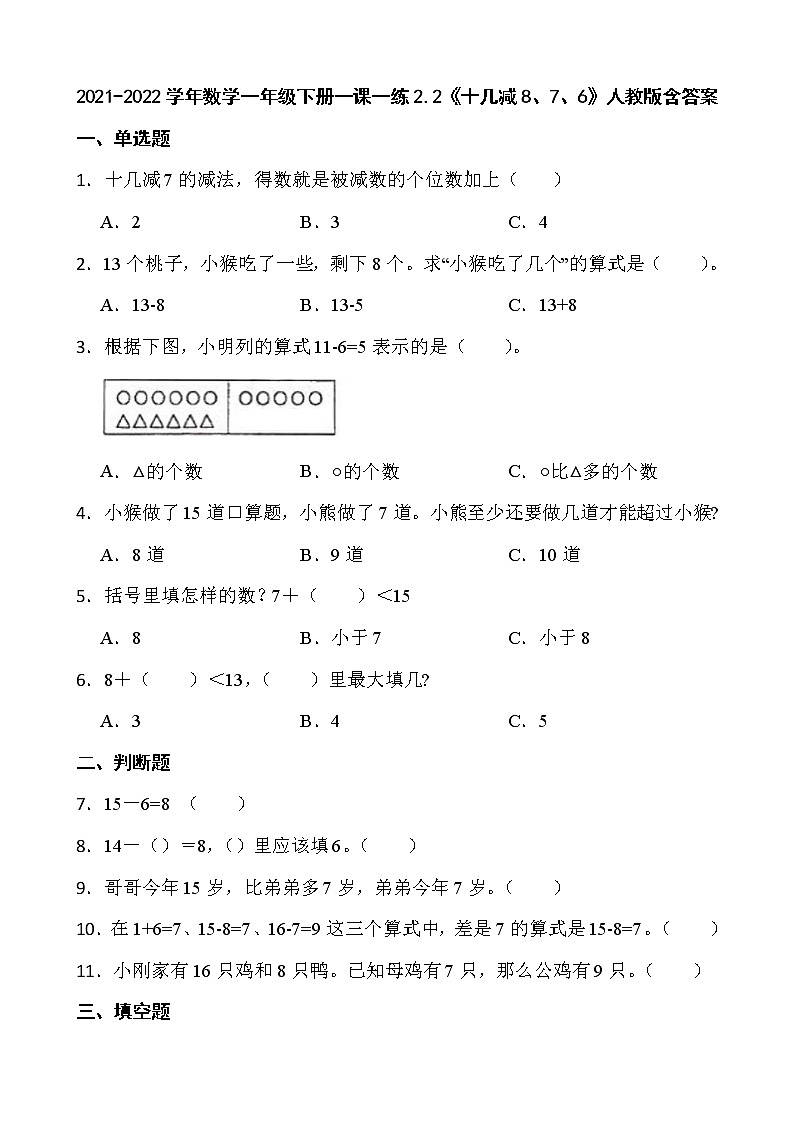 2021-2022学年数学一年级下册一课一练2.2《十几减8、7、6》人教版含答案01