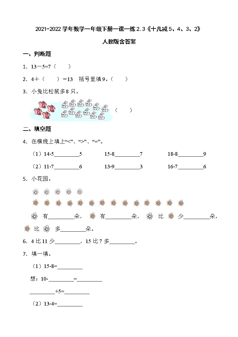 2021-2022学年数学一年级下册一课一练2.3《十几减5、4、3、2》人教版含答案第1页