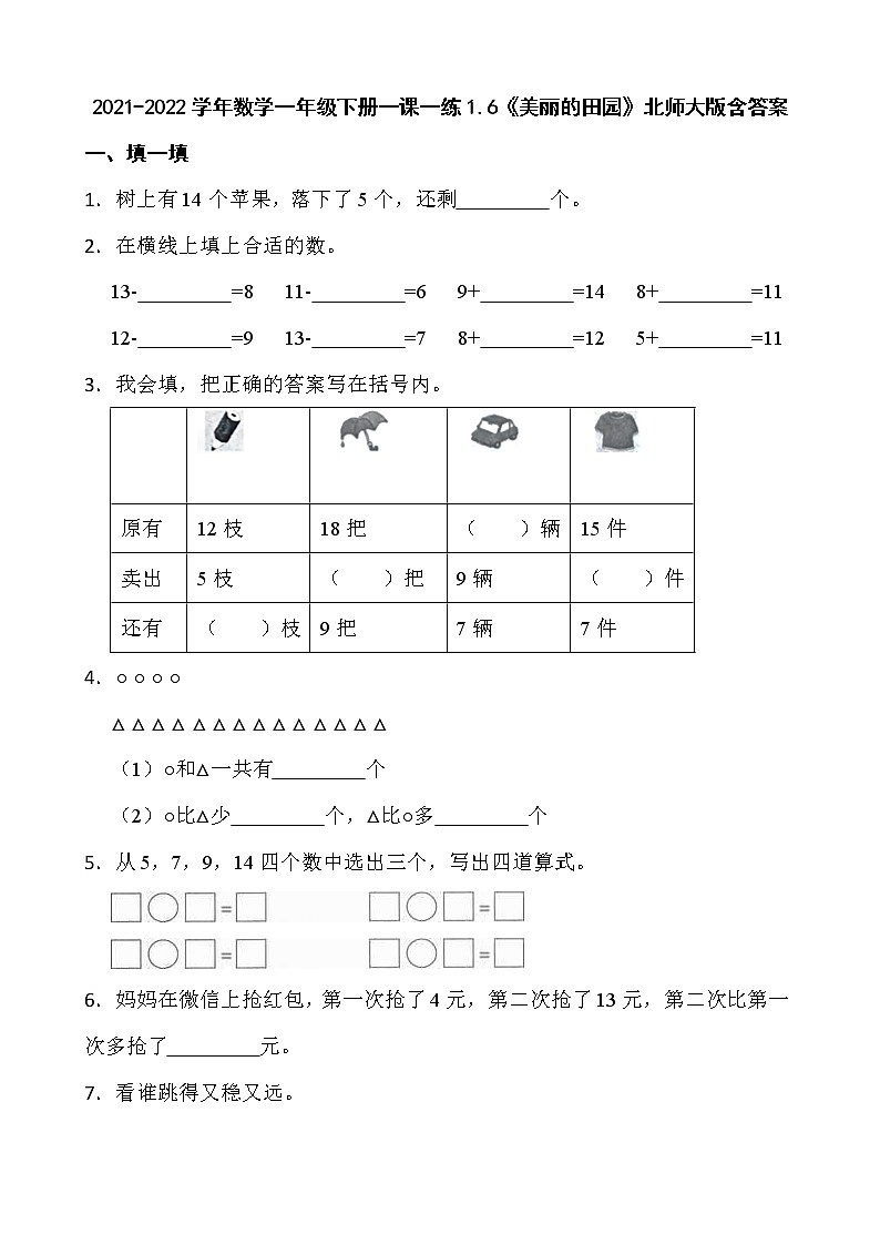 2021-2022学年数学一年级下册一课一练1.6《美丽的田园》北师大版含答案第1页