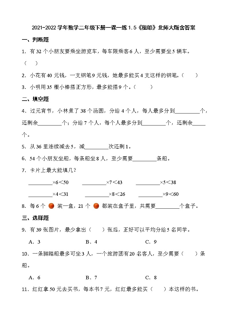 2021-2022学年数学二年级下册一课一练1.5《租船》北师大版含答案第1页