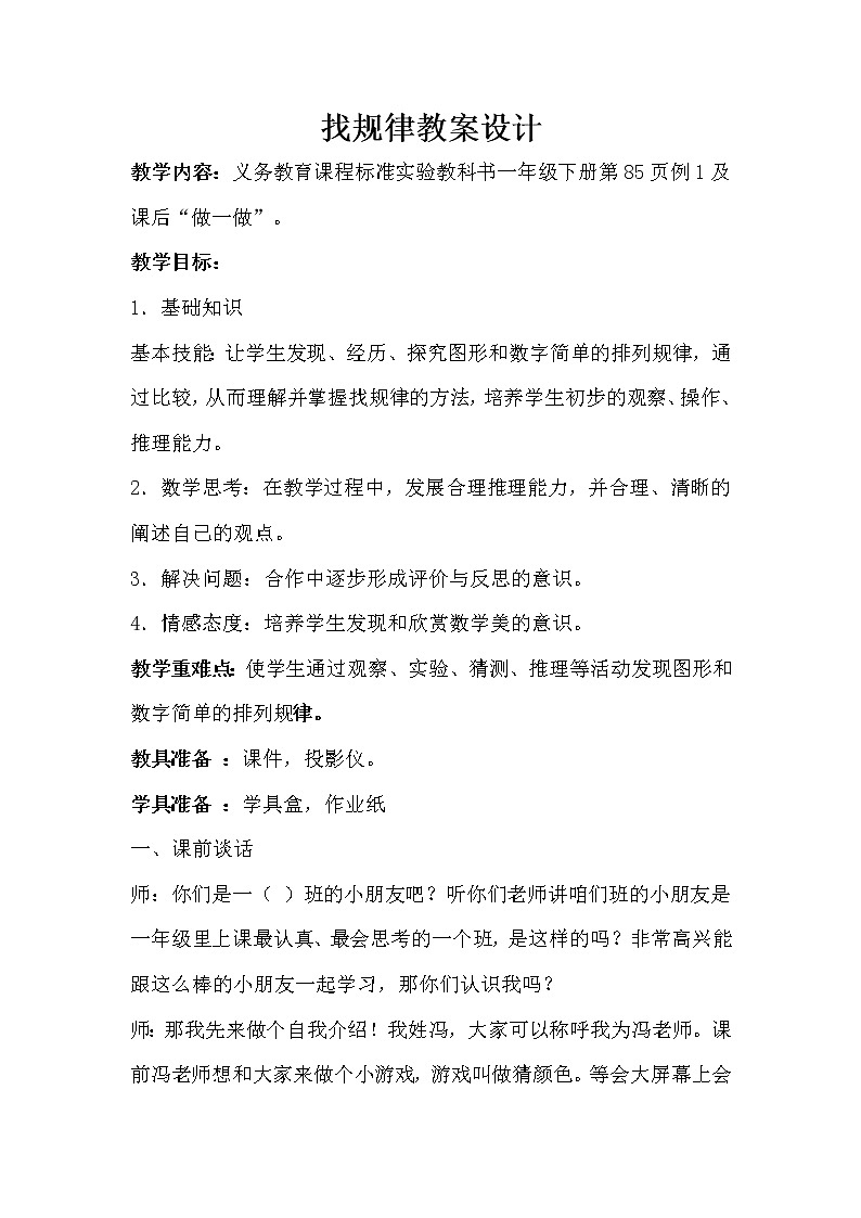 一年级下册数学教案-7 找规律-人教版第1页