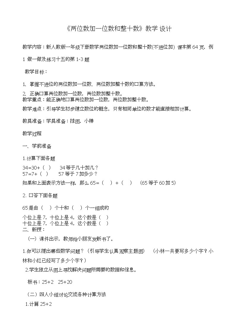 一年级下册数学教案-6.2 两位数加一位数、整十数-人教版第1页