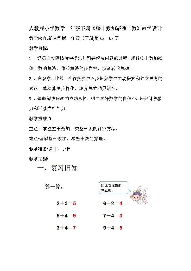 一年级下册数学教案-6.1 整十数加、减整十数-人教版01