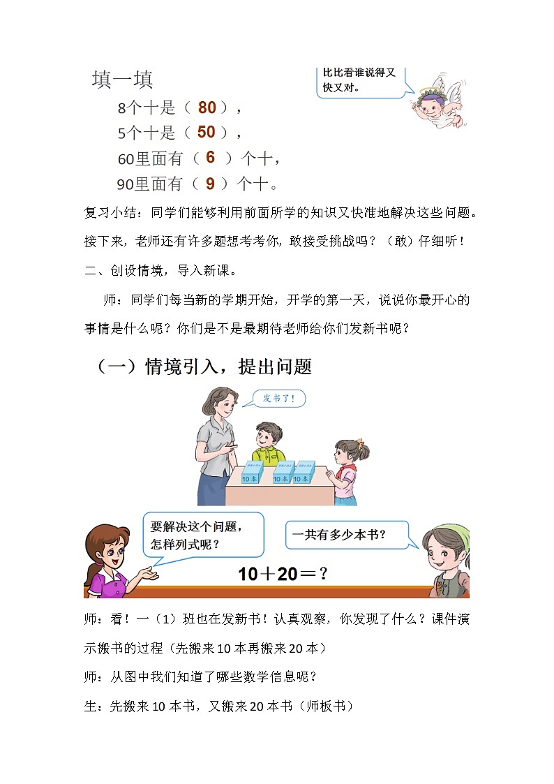 一年级下册数学教案-6.1 整十数加、减整十数-人教版02