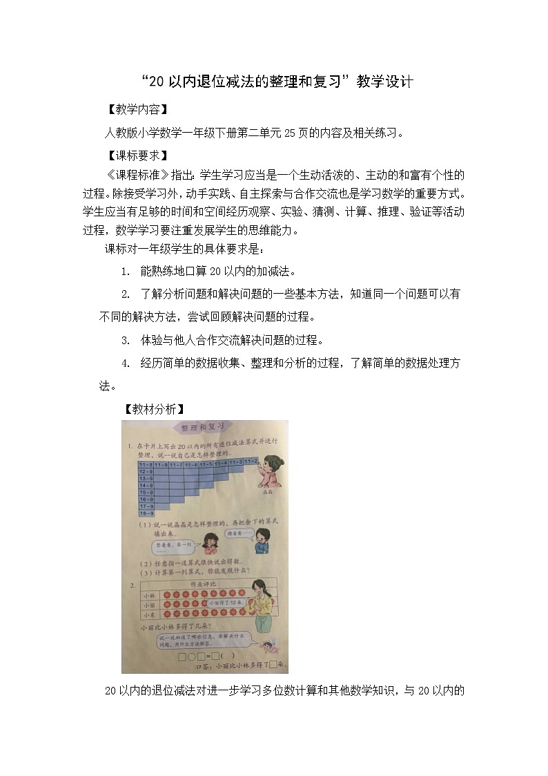 一年级下册数学教案-2.4 整理和复习-人教版01