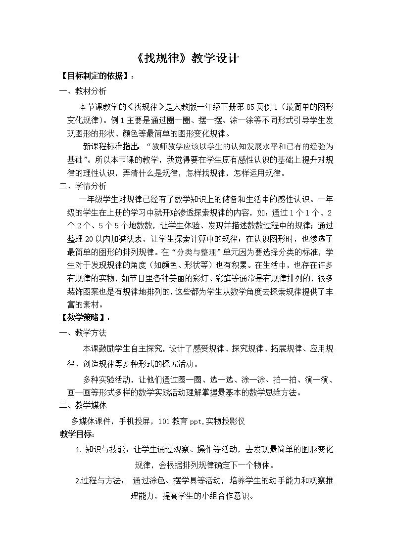一年级下册数学教案-7 找规律-人教版第1页